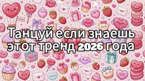 Танцуй если знаешь этот тренд 2026 года