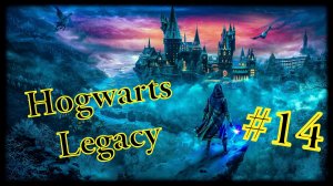 Hogwarts Legacy #14 Садоводы огородники......