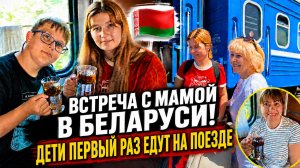 ВСТРЕЧА С МАМОЙ В БЕЛАРУСИ! Дети первый раз едут на поезде из Москвы #влог