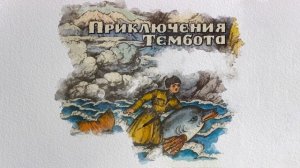 Приключения Тембота