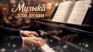 Невероятно красивая Музыка для души и сердца . relaxing music, soul music, piano
