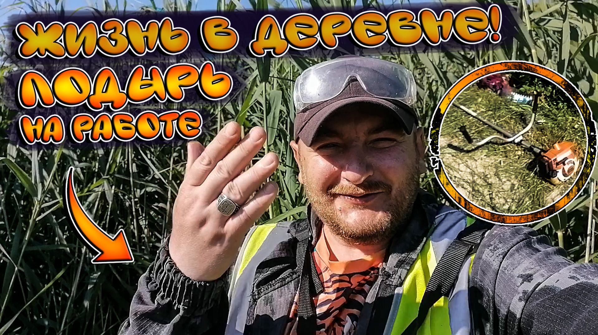 ЖИЗНЬ В ДЕРЕВНЕ/ЛОДЫРЬ НА РАБОТЕ/ДЕРЕВЕНСКАЯ ЖИЗНЬ