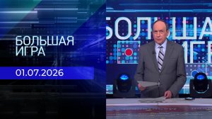 Большая игра. Часть 2. Выпуск от 01.07.2026