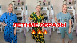 ЛЕТНИЕ ОБРАЗЫ АКЦИЯ🔥ДВЕ ВЕЩИ-2900