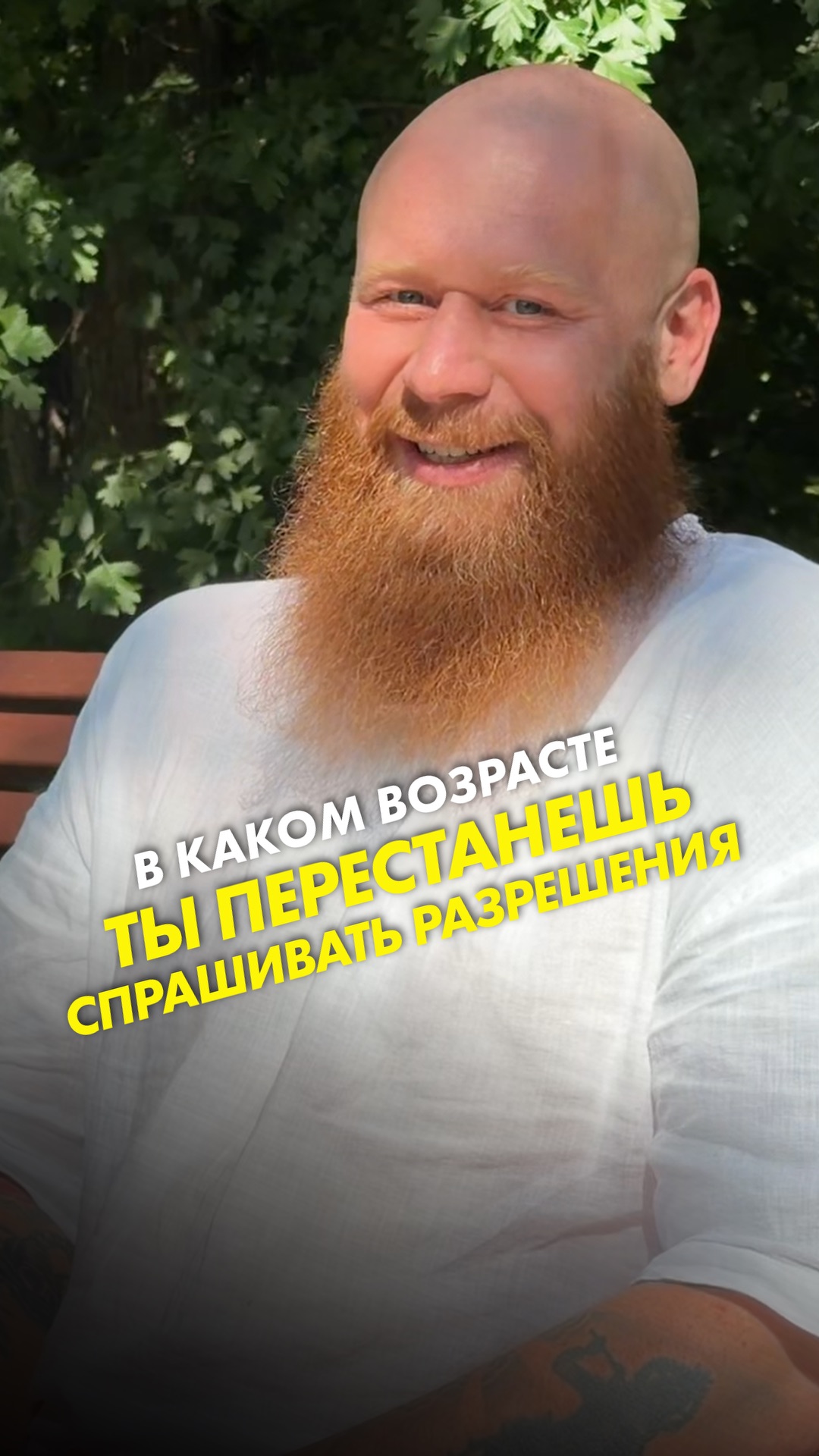 В каком возрасте ты перестанешь спрашивать разрешения