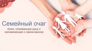 Семейный очаг