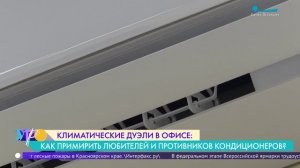 Климатические дуэли в офисе. Как примирить любителей и противников кондиционеров?