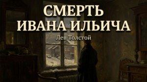 Смерть Ивана Ильича | Лев Толстой | Полная аудиокнига