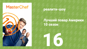 Лучший повар Америки 10 сезон 16 серия (реалити-шоу, 2010)