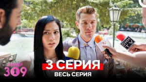 Номер 309 Турецкий Сериал 3 Серия (Russian Dubbed)