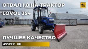 Отвал 1,8 на трактор Lovol 354 Лучшее качество