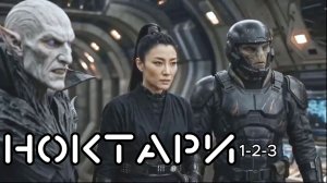 НОКТАРИ 1-2-3 фильм 2026. Фантастический фэнтези-экшен с монстрами, кунг-фу, роботами и вампирами