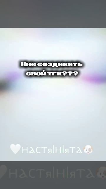 мне создавать свой тгк? 🫣