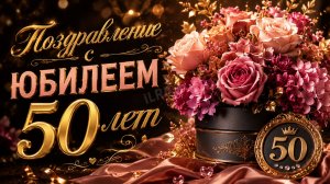Поздравление с юбилеем 50 лет женщине — открытка с музыкой, которая запомнится навсегда