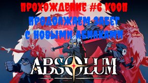 [Рофлострим] Absolum - Прохождение #6 КООП. Продолжаем забег с новыми абилками
