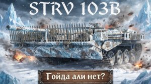 Strv 103B - Любителям Сюрстрёмминга танк зайдёт))) #танки #worldoftanks #миртанков #wot