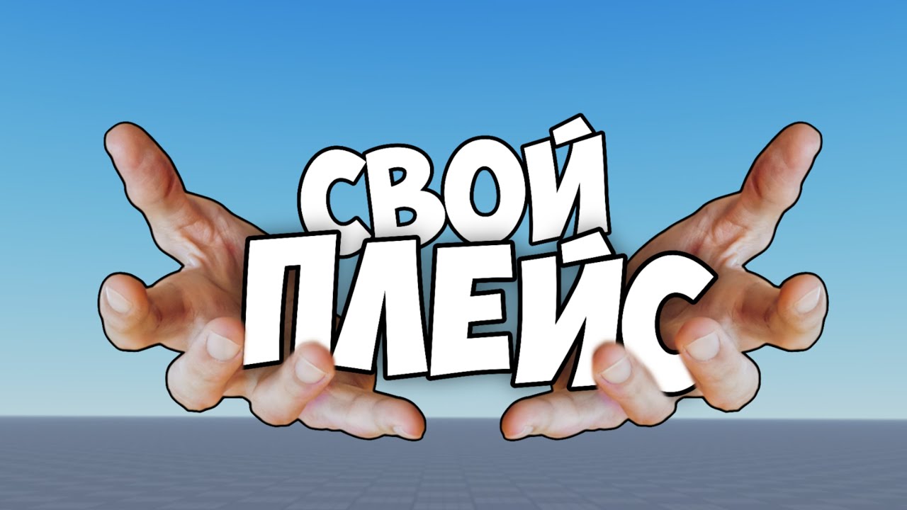 Как я делал СВОЙ ПЛЕЙС в Roblox Studio | Sword Fighting смотреть онлайн