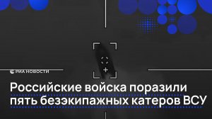 Российские войска поразили пять безэкипажных катеров ВСУ