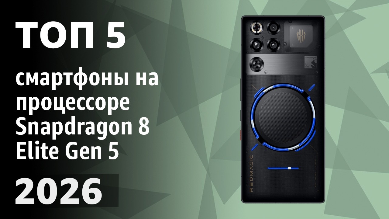ТОП—5. Лучшие смартфоны на процессоре Snapdragon 8 Elite Gen 5. Рейтинг 2026 года! смотреть онлайн