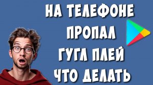 Пропал Гугл Плей (Плей Маркет) на Телефоне Андроид / Как Восстановить, Установить и Скачать