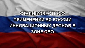 Стало известно о применении ВС России инновационных дронов в зоне СВО