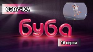 БУБА 1 СЕЗОН 16 СЕРИЯ КИНОТЕАТР ОЗВУЧКА