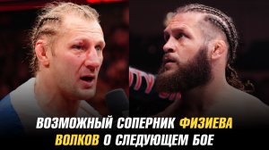 Возможный соперник Физиева / Шлеменко в ТОП-10  / Волков о следующем бое