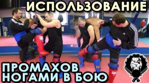Использование промахов ногами в бою.