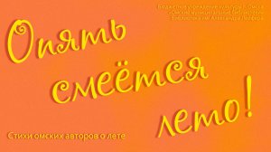 Опять смеётся лето!.. // Омские поэты о лете