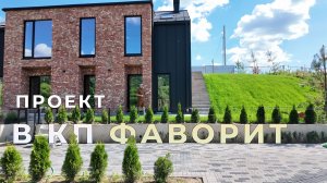 КП „Фаворит“: 5 домов — 5 стилей. Покажу, где жить комфортно и красиво