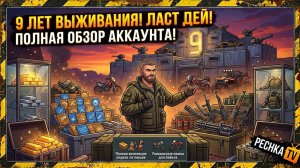 МОЙ ПРОГРЕСС РАЗВИТИЯ ЗА 9 ЛЕТ В ЛАСТ ДЕЙ! ПОЛНЫЙ ОБЗОР МОЕГО АККАУНТА ЗА 9 ЛЕТ В LDOE | Pechka TV