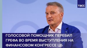 Голосовой помощник перебил Грефа во время выступления на Финансовом конгрессе ЦБ