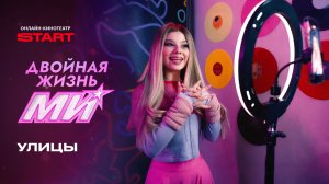 Двойная жизнь Ми | Клип «Улицы» | Смотрите новые серии на START