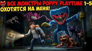 ВСЕ МОНСТРЫ POPPY PLAYTIME 1–5 ОХОТЯТСЯ НА МЕНЯ!