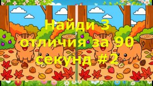 Найди 3 отличия за 90 секунд #2