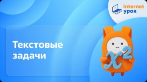 Алгебра 8 класс. Текстовые задачи