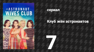 Клуб жён астронавтов 7 серия «Стыковка» (сериал, 2015)