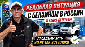 Реальная ситуация с бензином в России (Санкт-Петербург). Проблемы есть, но не так все плохо.