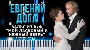 Вальс из к/ф «Мой ласковый и нежный зверь» (Евгений Дога) 【 КАВЕР НА ПИАНИНО 】