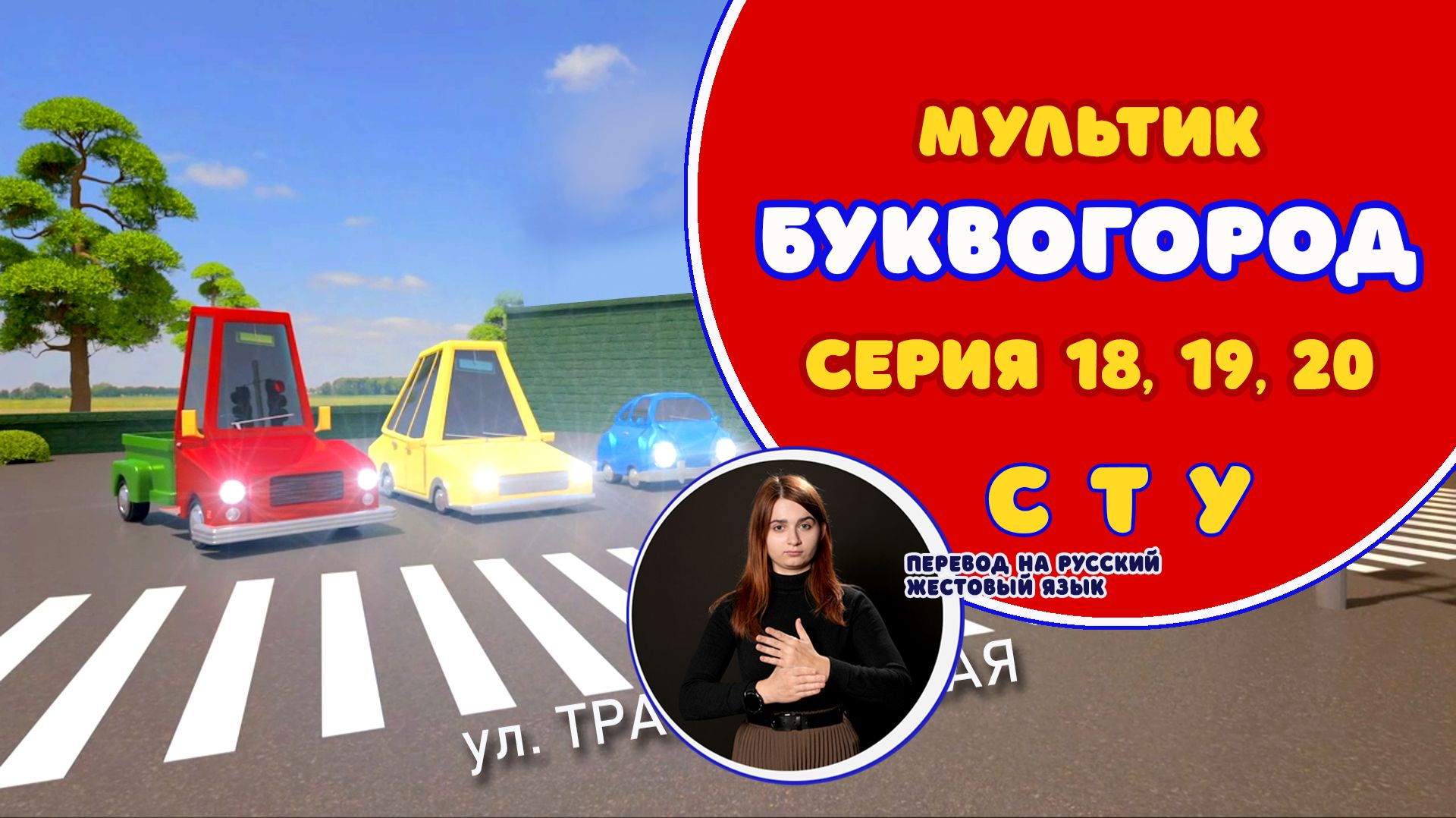 БУКВОГОРОД. Сборник: С, Т, У. Мультики с переводом на РЖЯ