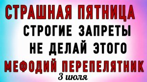 3 Июля Мефодий Перепелятник. Что нельзя делать 3 Июля Мефодий Перепелятник. Народные  приметы