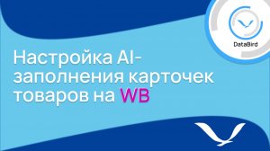 Настройка AI-заполнения карточек товаров на WB