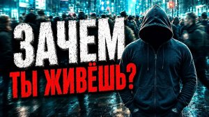 Смысл жизни: для чего человек живёт? #смыслжизни  #жизнь  #психология  #философия  #саморазвитие
