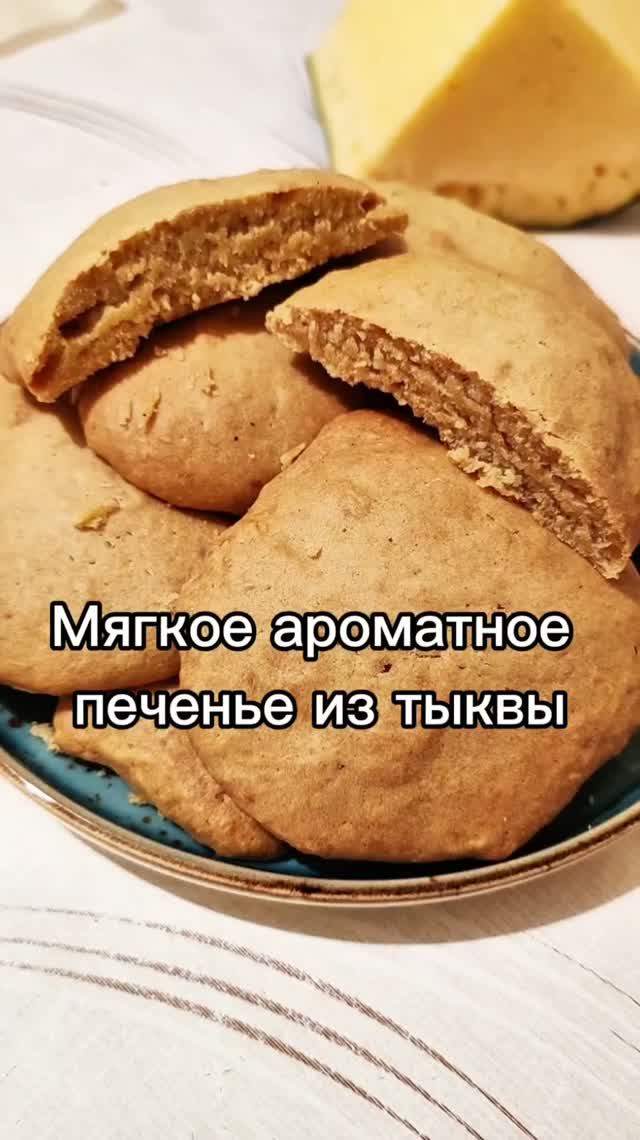 Мягкое ароматное печенье из тыквы