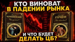 Кто виноват в падении рынка и что будет делать ЦБ?