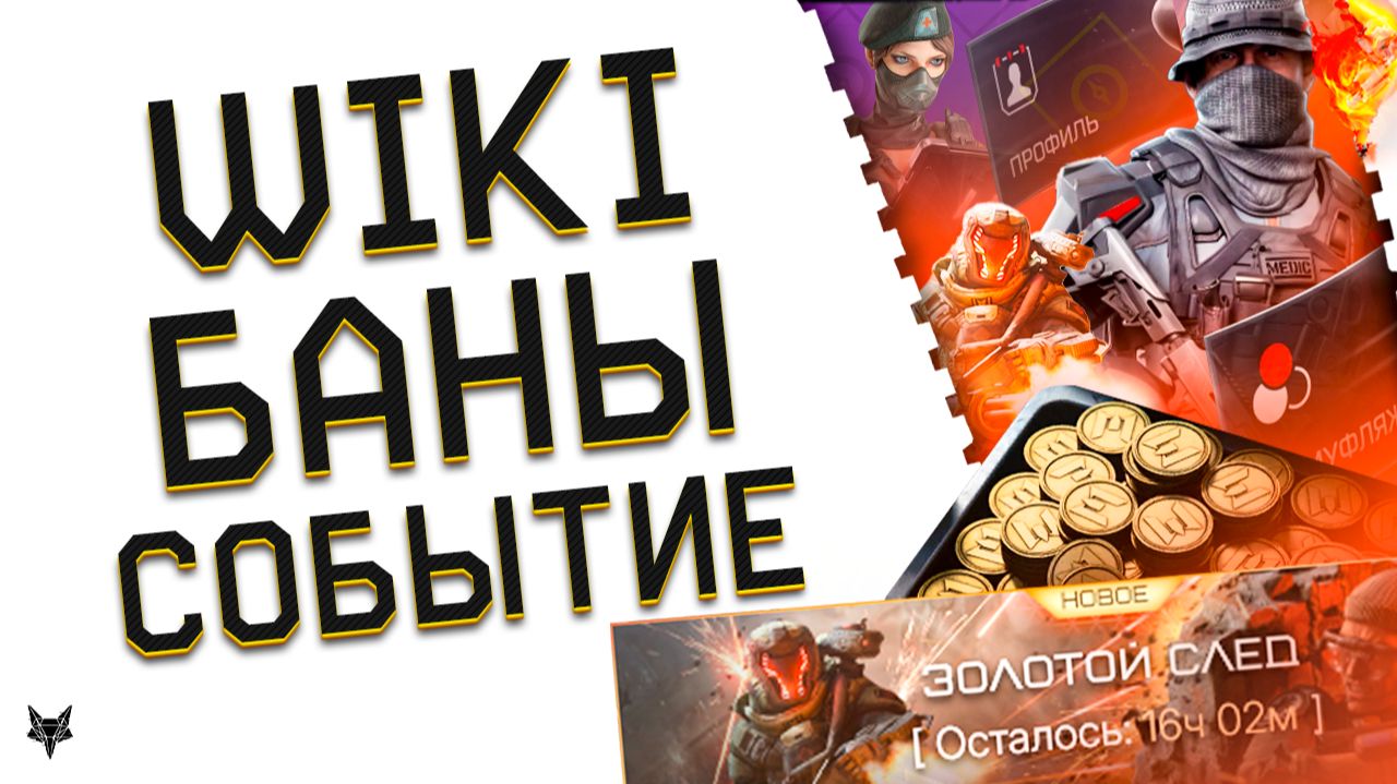 НОВЫЕ БАНЫ И ПРАВИЛА ВАРФЕЙС 2026!ФИНАЛ СОБЫТИЯ!УСПЕЙ ЗАБРАТЬ ХАЛЯВУ!ОБНОВЛЕНИЕ И НОВАЯ WIKI! смотреть онлайн