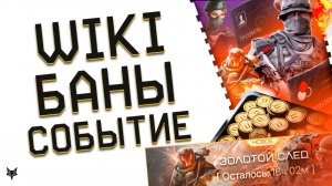 НОВЫЕ БАНЫ И ПРАВИЛА ВАРФЕЙС 2026!ФИНАЛ СОБЫТИЯ!УСПЕЙ ЗАБРАТЬ ХАЛЯВУ!ОБНОВЛЕНИЕ И НОВАЯ WIKI!