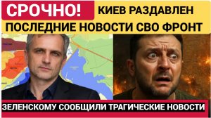 КИЕВ РАЗДАВЛЕН! ЗЕЛЕНСКОМУ СООБЩИЛИ ТРАГИЧЕСКИЕ НОВОСТИ С ФРОНТА-ВОЕННАЯ ХРОНИКА СВО