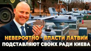Невероятно - Власти Латвии подставляют своих ради Киева