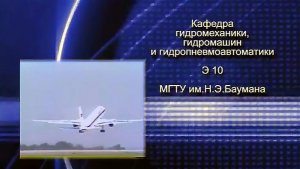 Кафедра Э-10 МВТУ им.Н.Э.Баумана (2009)